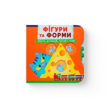 Перша книжка з рухомими елементами. Фігури та форми. Верти, штовхай, читай і грай 9789669878748 фото