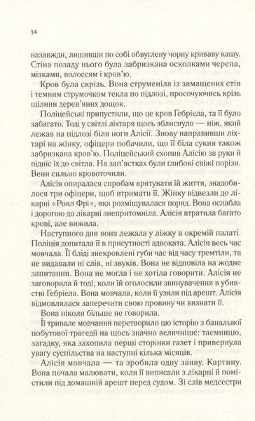 Мовчазна пацієнтка 9789669429513 фото