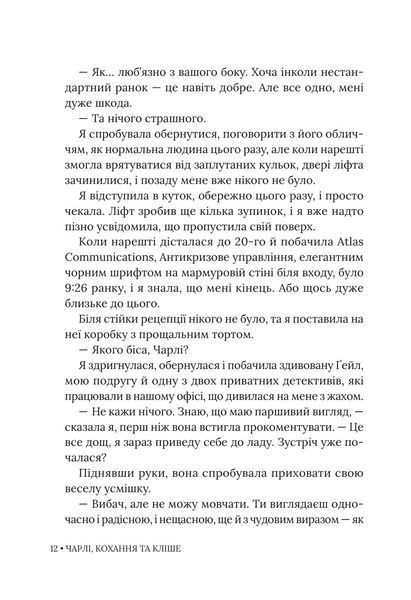 Чарлі, кохання та кліше 9786178676063 фото