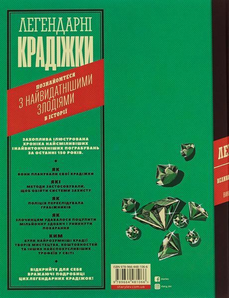 Легендарні крадіжки 9789664481066 фото