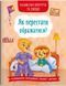 Казки про почуття та емоції. Як перестати ображатися? 9786175473658 фото 1