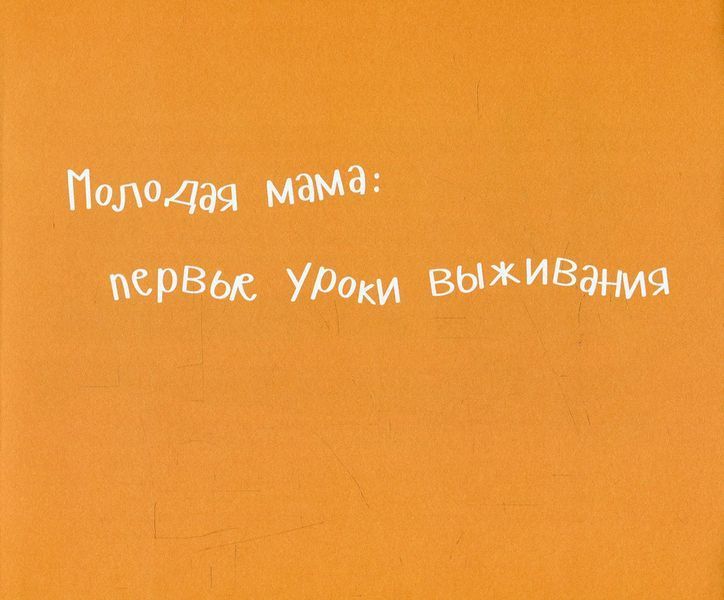Чудо-устройство для молодых мам 9786176900573 фото