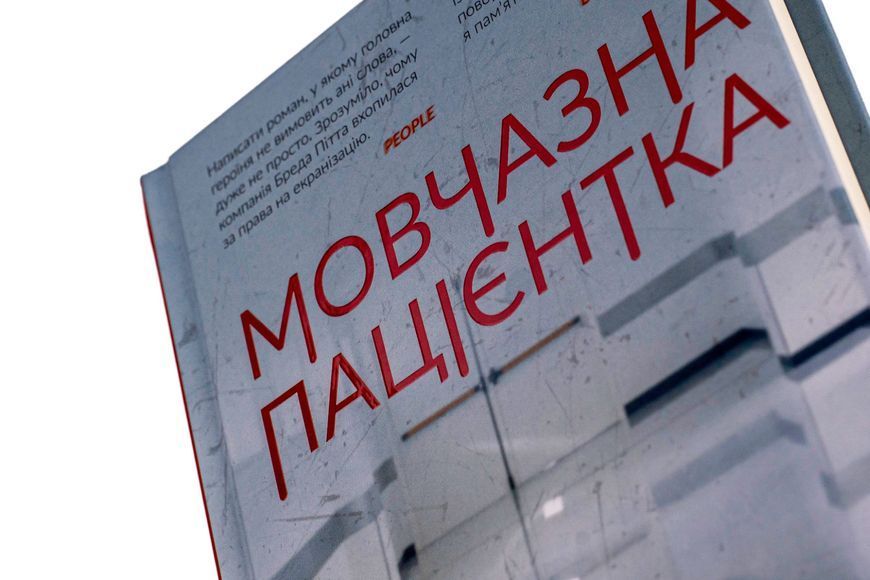 Мовчазна пацієнтка 9789669429513 фото