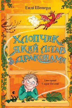 Хлопчик, який літав з драконами 9789664480991 фото