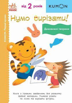Кумон. Нумо вирізати. Дивовижні тварини 9786170976703 фото