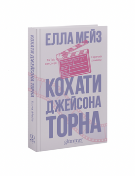 Кохати Джейсона Торна 9786178676032 фото