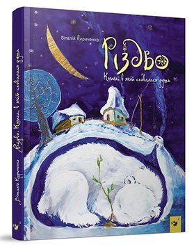 Різдво. Книга, в якій сховалася душа 9789669152442 фото