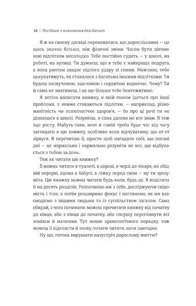 Посібник з виживання для дівчат 9786177820368 фото