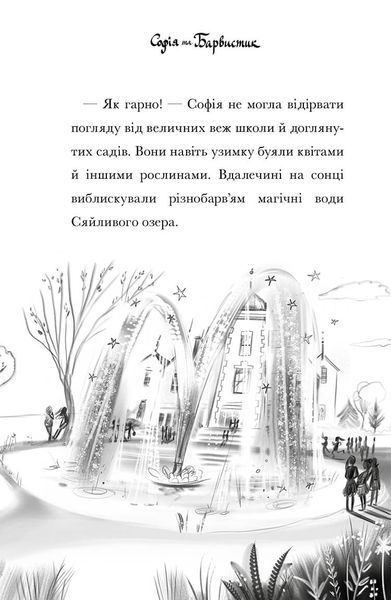 Академія єдинорогів. Софія та Барвистик 9786175232262 фото