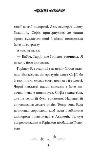 Академія єдинорогів. Софія та Барвистик 9786175232262 фото