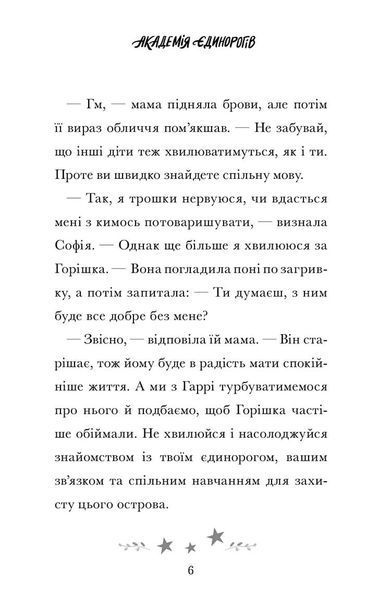 Академія єдинорогів. Софія та Барвистик 9786175232262 фото