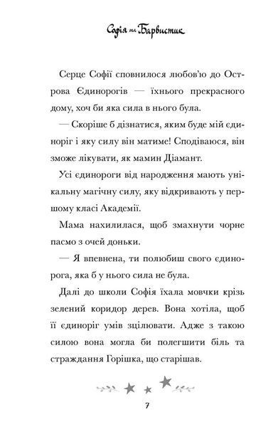 Академія єдинорогів. Софія та Барвистик 9786175232262 фото