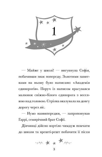 Академія єдинорогів. Софія та Барвистик 9786175232262 фото