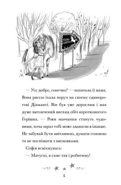Академія єдинорогів. Софія та Барвистик 9786175232262 фото