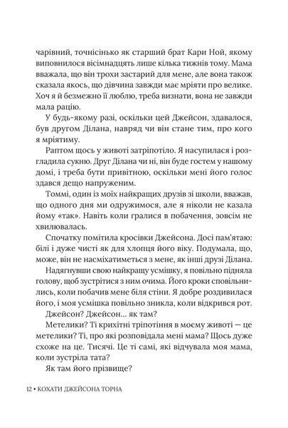 Кохати Джейсона Торна 9786178676032 фото