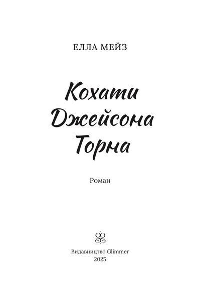 Кохати Джейсона Торна 9786178676032 фото