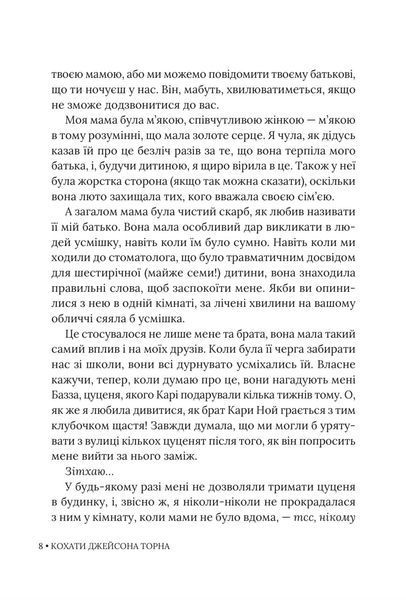 Кохати Джейсона Торна 9786178676032 фото
