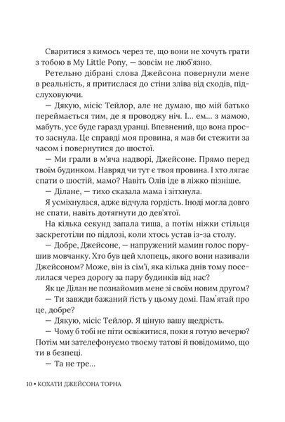 Кохати Джейсона Торна 9786178676032 фото