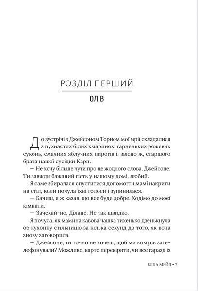 Кохати Джейсона Торна 9786178676032 фото