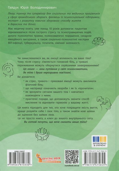 Зрозуміло про важливе. Психосоматика. Твоє тіло говорить 9786175475645 фото