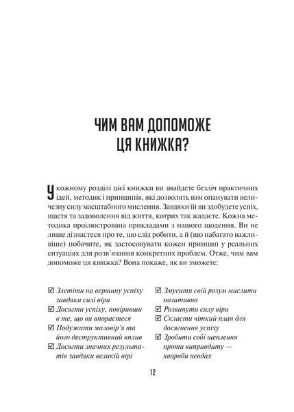 Мистецтво мислити масштабно 9786171708259 фото