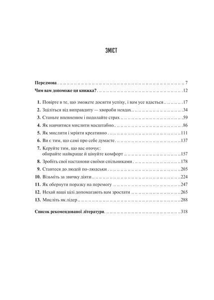 Мистецтво мислити масштабно 9786171708259 фото