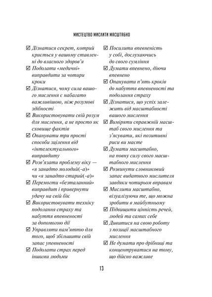 Мистецтво мислити масштабно 9786171708259 фото