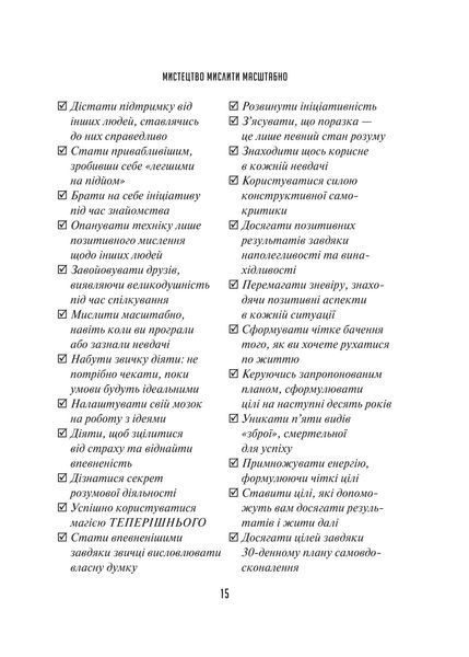 Мистецтво мислити масштабно 9786171708259 фото