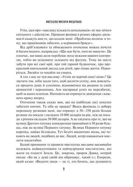 Мистецтво мислити масштабно 9786171708259 фото