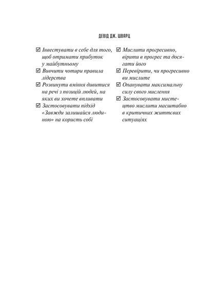 Мистецтво мислити масштабно 9786171708259 фото