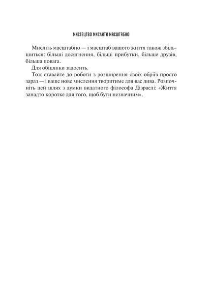 Мистецтво мислити масштабно 9786171708259 фото