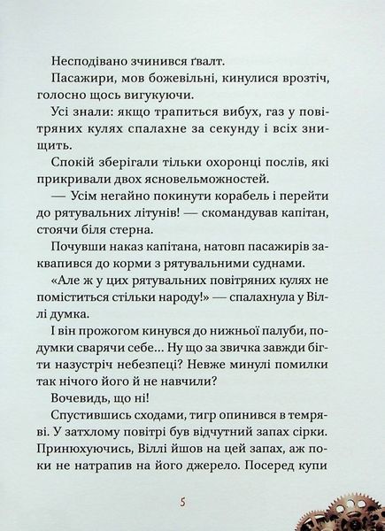 Віллі й Фенріс проти Ордену Шестерні. 9789669829153 фото