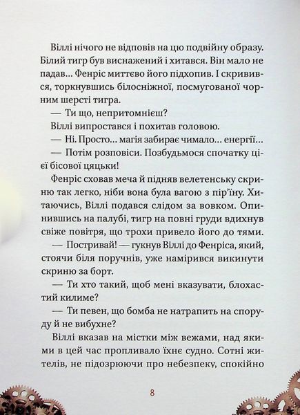 Віллі й Фенріс проти Ордену Шестерні. 9789669829153 фото