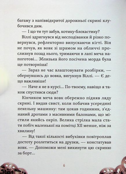 Віллі й Фенріс проти Ордену Шестерні. 9789669829153 фото