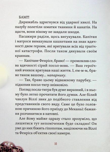 Віллі й Фенріс проти Ордену Шестерні. 9789669829153 фото