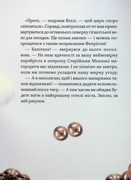 Віллі й Фенріс проти Ордену Шестерні. 9789669829153 фото