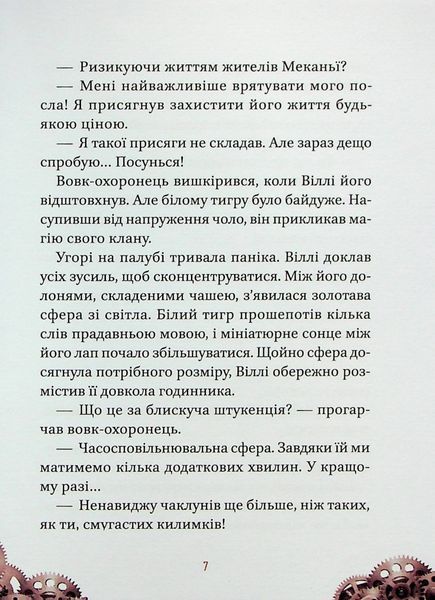 Віллі й Фенріс проти Ордену Шестерні. 9789669829153 фото