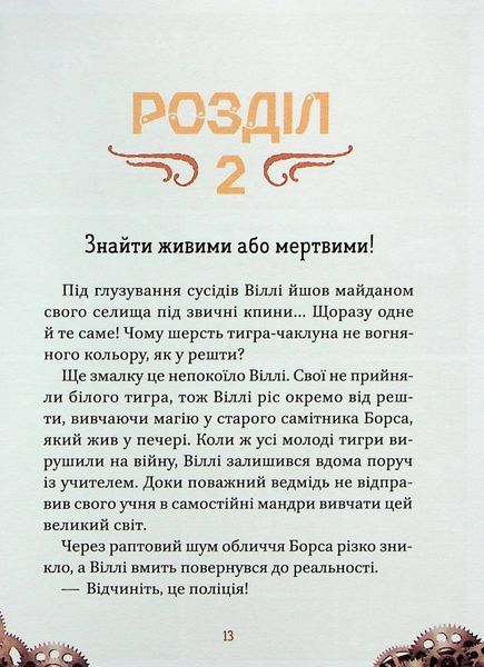 Віллі й Фенріс проти Ордену Шестерні. 9789669829153 фото