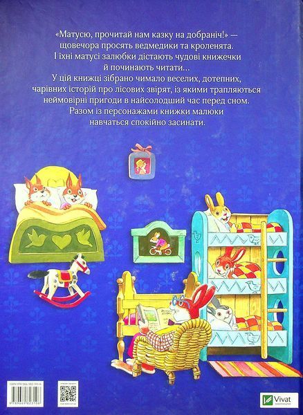 Матусині казки на добраніч 9789669823106 фото
