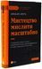 Мистецтво мислити масштабно 9786171708259 фото 1