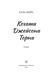 Кохати Джейсона Торна 9786178676032 фото 3