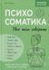 Зрозуміло про важливе. Психосоматика. Твоє тіло говорить 9786175475645 фото 1