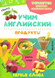 Продукты учим английский 9786176901983 фото 1