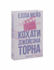 Кохати Джейсона Торна 9786178676032 фото 1