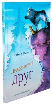 Дивовижний друг 9786175482063 фото