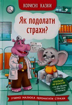 Корисні казки. Як подолати страхи? 9786175473818 фото