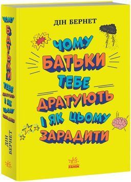 Чому батьки тебе дратують і як цьому зарадити 9786170976659 фото