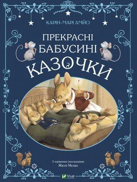 Прекрасні бабусині казочки 9789669828491 фото