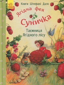 Фея Суничка : Таємниця Ягідного лісу 9786170999979 фото