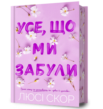 Усе, що ми забули Limited edition 9786175233818 фото